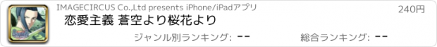 おすすめアプリ 恋愛主義 蒼空より桜花より