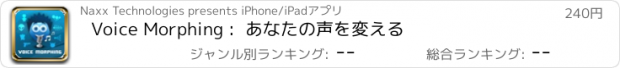 おすすめアプリ Voice Morphing :  あなたの声を変える