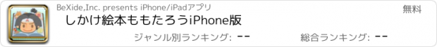 おすすめアプリ しかけ絵本　ももたろう　iPhone版