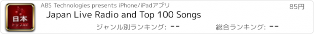 おすすめアプリ Japan Live Radio and Top 100 Songs