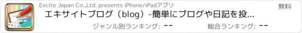 おすすめアプリ エキサイトブログ（blog）-簡単にブログや日記を投稿できる無料アプリ