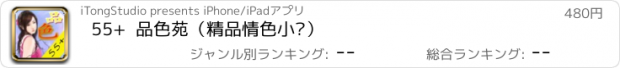 おすすめアプリ 55+  品色苑（精品情色小说）