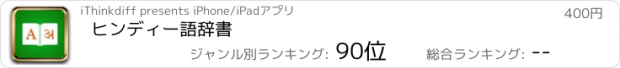 おすすめアプリ ヒンディー語辞書