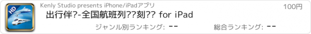 おすすめアプリ 出行伴侣-全国航班列车时刻查询 for iPad