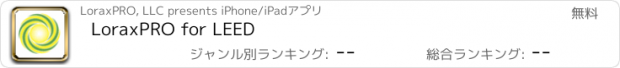 おすすめアプリ LoraxPRO for LEED