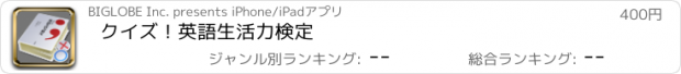 おすすめアプリ クイズ！英語生活力検定