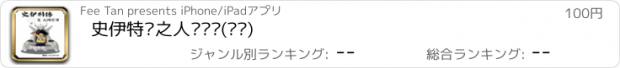 おすすめアプリ 史伊特传之人间实习(连载)