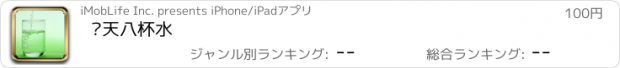 おすすめアプリ 每天八杯水