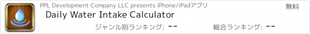 おすすめアプリ Daily Water Intake Calculator
