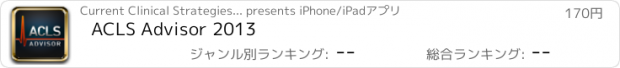 おすすめアプリ ACLS Advisor 2013