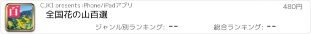 おすすめアプリ 全国花の山百選