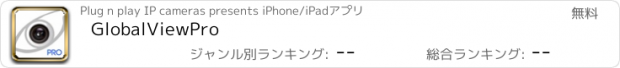おすすめアプリ GlobalViewPro
