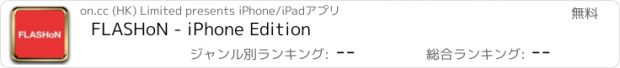 おすすめアプリ FLASHoN - iPhone Edition