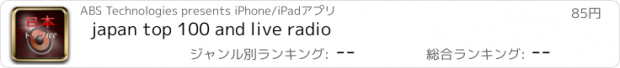 おすすめアプリ japan top 100 and live radio