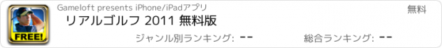 おすすめアプリ リアルゴルフ 2011 無料版