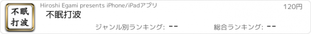 おすすめアプリ 不眠打波