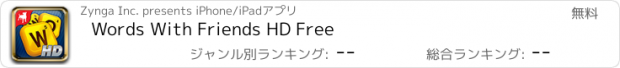 おすすめアプリ Words With Friends HD Free