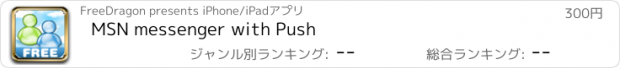 おすすめアプリ MSN messenger with Push