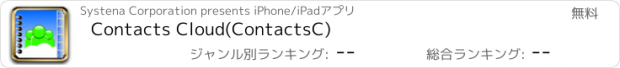 おすすめアプリ Contacts Cloud(ContactsC)