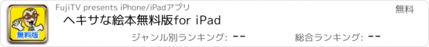 おすすめアプリ ヘキサな絵本　無料版　for iPad