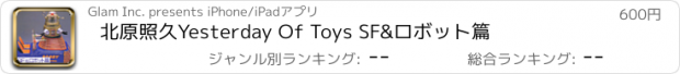 おすすめアプリ 北原照久　Yesterday Of Toys SF&ロボット篇