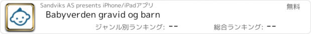 おすすめアプリ Babyverden gravid og barn