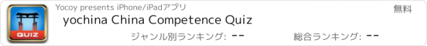 おすすめアプリ yochina China Competence Quiz