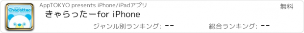 おすすめアプリ きゃらったー　for iPhone