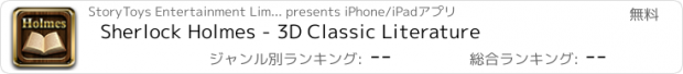 おすすめアプリ Sherlock Holmes - 3D Classic Literature