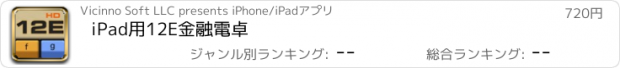 おすすめアプリ iPad用12E金融電卓