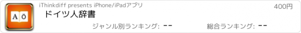 おすすめアプリ ドイツ人辞書