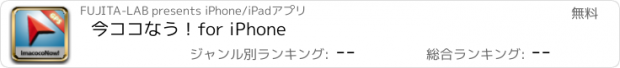 おすすめアプリ 今ココなう！for iPhone