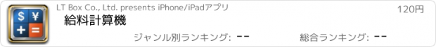 おすすめアプリ 給料計算機