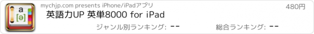 おすすめアプリ 英語力UP 英単8000 for iPad