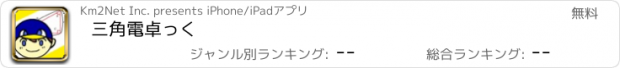 おすすめアプリ 三角電卓っく