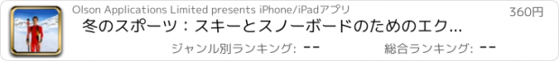 おすすめアプリ 冬のスポーツ：スキーとスノーボードのためのエクササイズ
