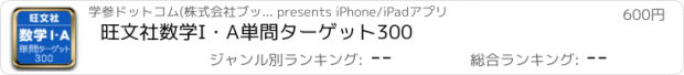 おすすめアプリ 旺文社数学I・A単問ターゲット300