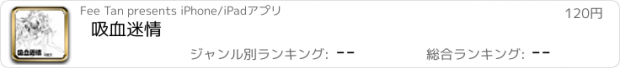 おすすめアプリ 吸血迷情