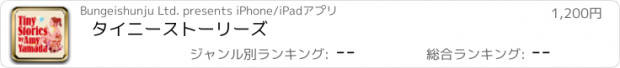 おすすめアプリ タイニーストーリーズ