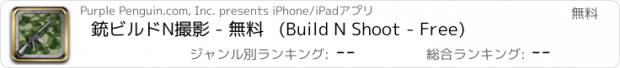 おすすめアプリ 銃ビルドN撮影 - 無料   (Build N Shoot - Free)