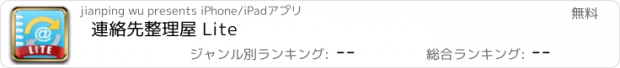 おすすめアプリ 連絡先整理屋 Lite