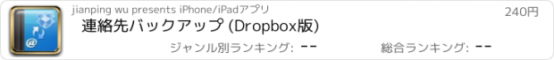 おすすめアプリ 連絡先バックアップ (Dropbox版)