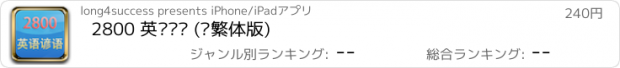 おすすめアプリ 2800 英语谚语 (简繁体版)