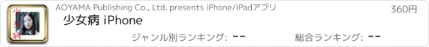 おすすめアプリ 少女病 iPhone