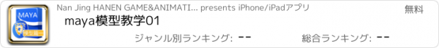 おすすめアプリ maya模型教学01