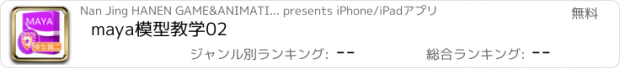 おすすめアプリ maya模型教学02