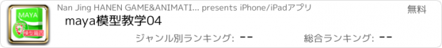 おすすめアプリ maya模型教学04