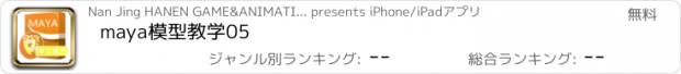 おすすめアプリ maya模型教学05