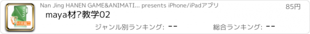 おすすめアプリ maya材质教学02