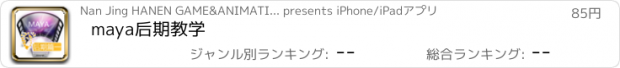 おすすめアプリ maya后期教学